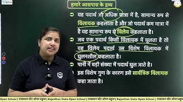 Rajasthan State Open School (RSOS) Class 10 Science | अध्याय - 2 हमारे आसपास के द्रव्य | भाग - 3