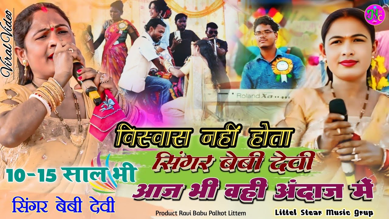 यकीन नहीं होता 10-15 साल में भी वही अंदाज में 🍀 सिंगर बेबी देवी पूरा कोलेबीरा गाँव हिला दी Thet Song