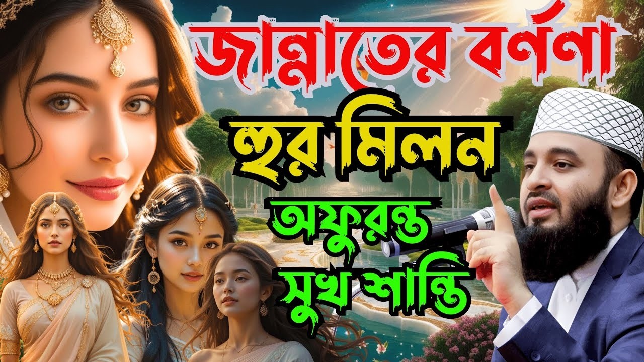 জান্নাতের বর্ণণা ও জান্নাতী   হুরদের সাথে মিলন | Jannater Bornona | Mizanur Rahman Azhari Bangla