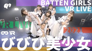 【VR】Special VR Live配信記念！VR版びびび美少女とメンバーVR体験オフショットをVRカメラで撮ってみた!!!【ばってん少女隊】