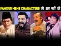 FAMOUS MEME CHARACTERS जो आज दुन्या मे नहीं रहे | Meme Characters Who Are No More