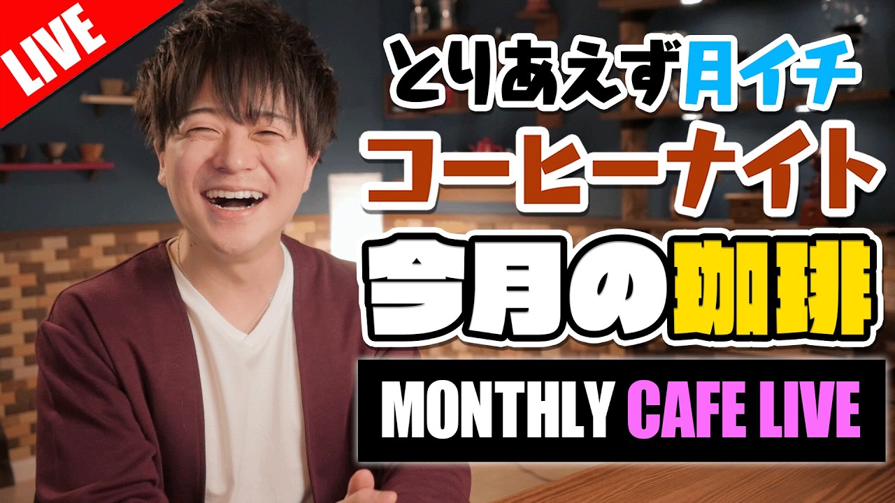 【生放送】わりと涼しいのでホットから始める今月のコーヒーナイト。