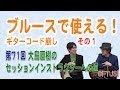ブルース進行で使えるギターコード崩しその一 #71