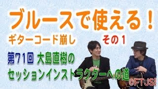 ブルース進行で使えるギターコード崩しその一 #71