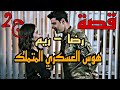 هوس العسكري المت ملك رباني حبيتو لكن هو حب غيري وسبب 
