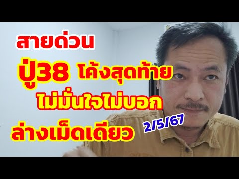 สายด่วน ปู่38 โค้งสุดท้าย ไม่มั่นใจไม่บอก ล่างเม็ดเดียว 2/5/67