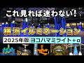 横浜イルミネーション2025｜横浜・みなとみらい全点灯スポットを徹底ガイド