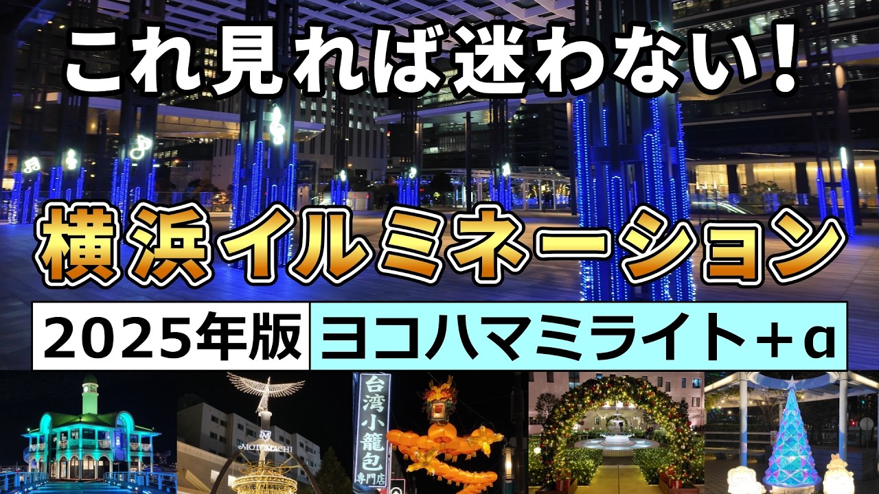 横浜イルミネーション2025｜横浜・みなとみらい全点灯スポットを徹底ガイド