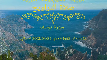 تلاوة من صلاة التراويح الجزء الأول  ( سورة يوسف) لأبي يوسف سمير الجزائري