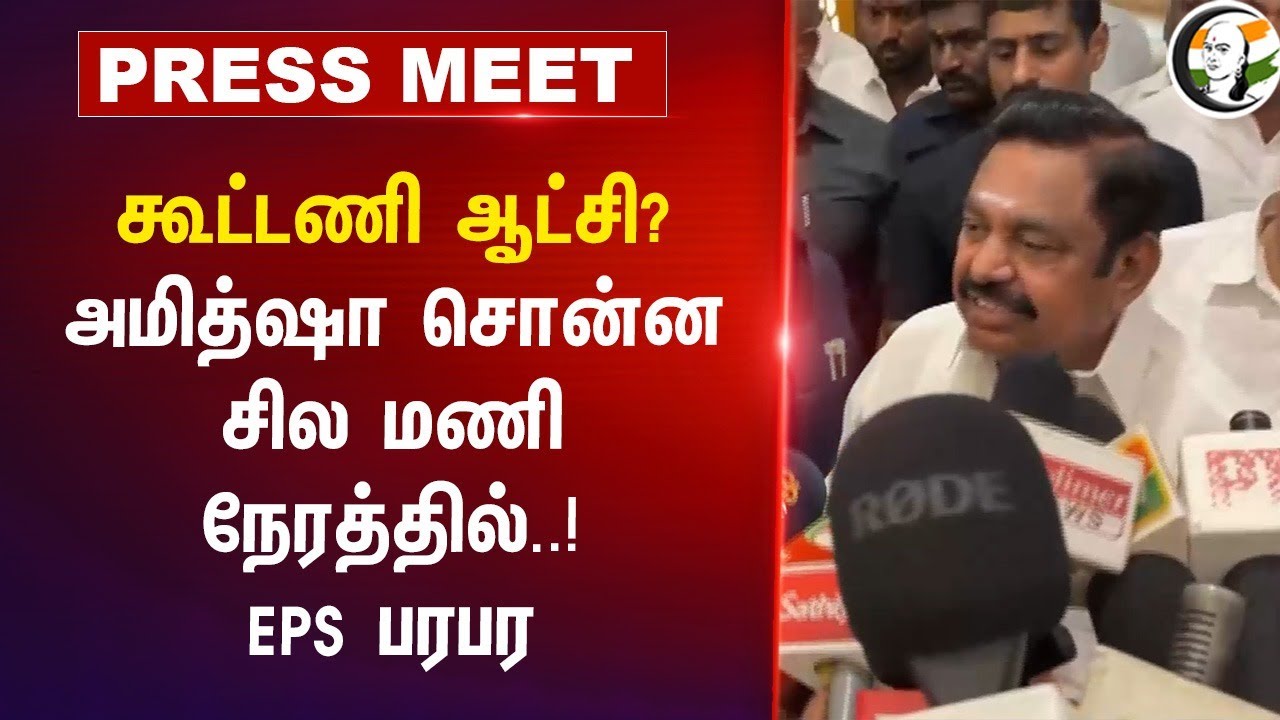கூட்டணி ஆட்சி? Amitshah சொன்ன சில மணி நேரத்தில்..!EPS பரபர | ADMK | BJP Tamilnadu | NDA