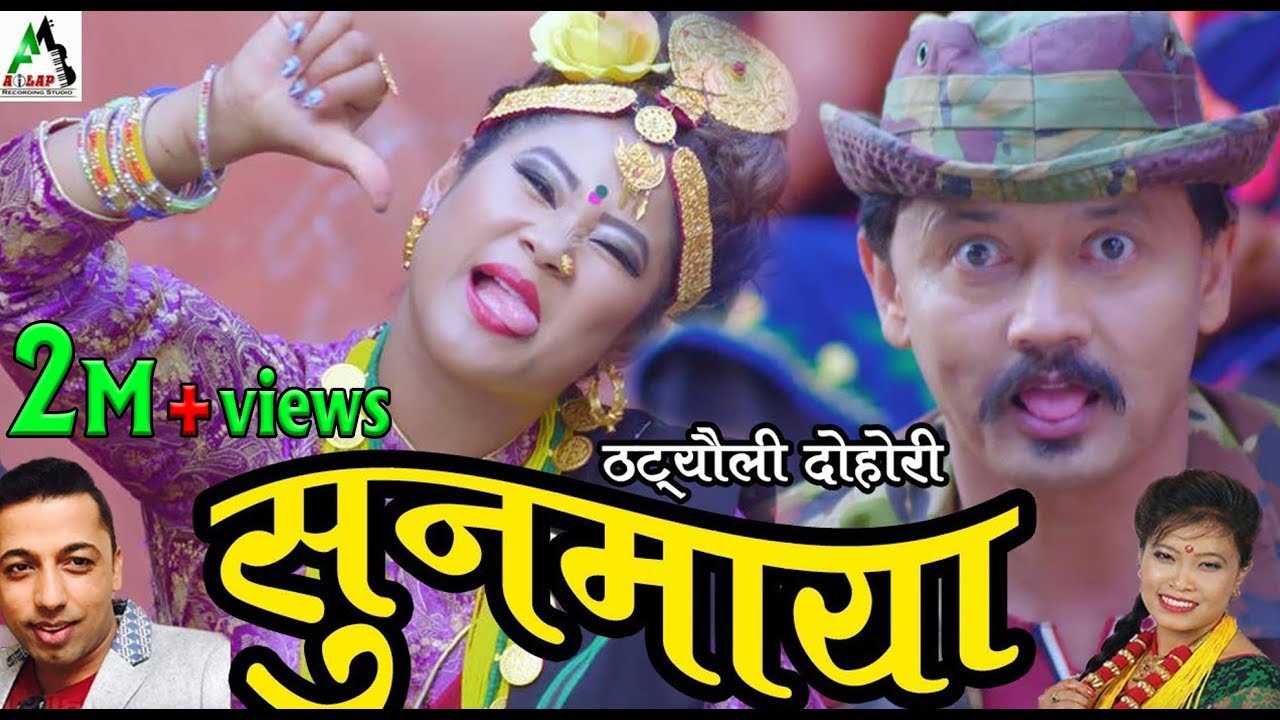 New Nepali lok dohori song | SUNA MAYA सुन माया | Khuman Adhikari & Devi Gharti | Ft ~ Reena Thapa