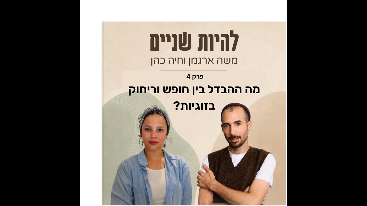 מה ההבדל בין חופש וריחוק בזוגיות?