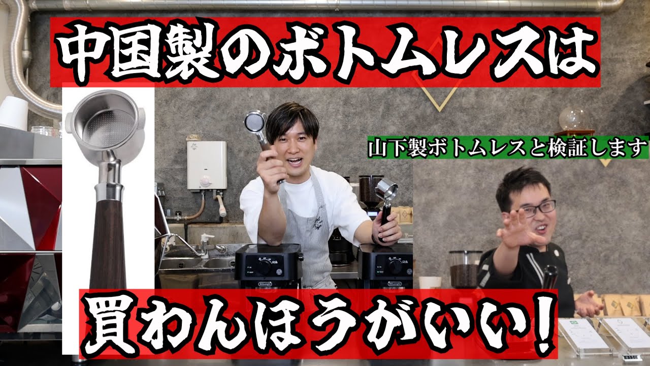 ボトムレスフィルター】中国製vs山下製 を比べてみた - YouTube