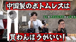 ボトムレスフィルター】中国製vs山下製 を比べてみた - YouTube