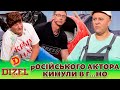 🔥 ПРЕМʼЄРА 🔥 - 🤡 рОСІЙСЬКОГО АКТОРА 😲 КИНУЛИ В Г…НО 💩 | Дизель шоу 131 від 27.10.23