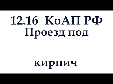 Статья 12.16 КоАП РФ. Проезд по кирпич