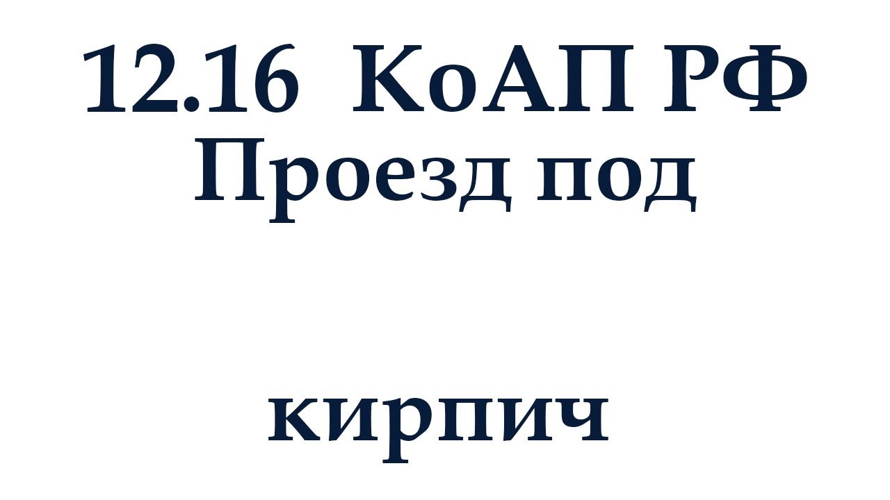 Статья 12.16 КоАП РФ. Проезд по кирпич