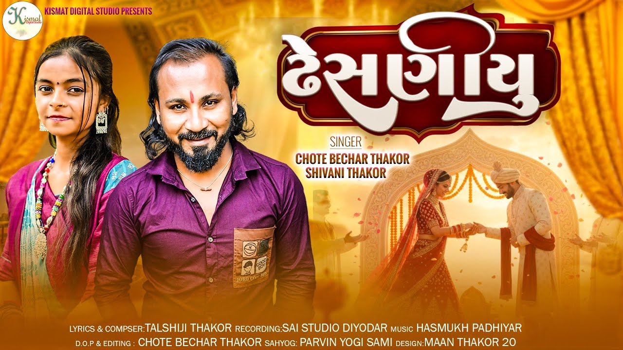 ઢેસણાયુ !! Dhesanyu !! New Gujarat Song !! Chote Bachar Thakor/ Shivani Thakor/ ન્યુ ગુજરાત સોન્ગ 
