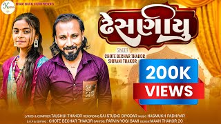 ઢસણય Dhesanyu New Gujarat Song Chote Bachar Thakor Shivani Thakor નય ગજરત સનગ