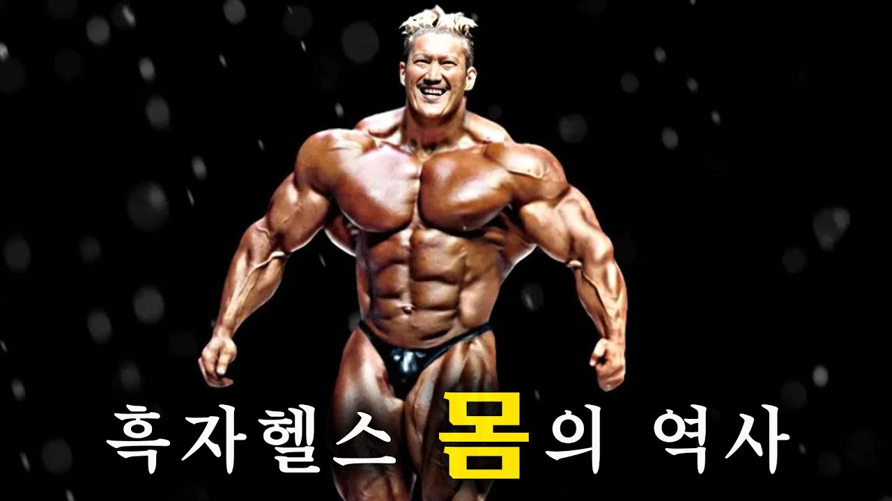 흑자헬스 '몸 변화' 19~42세까지 - YouTube