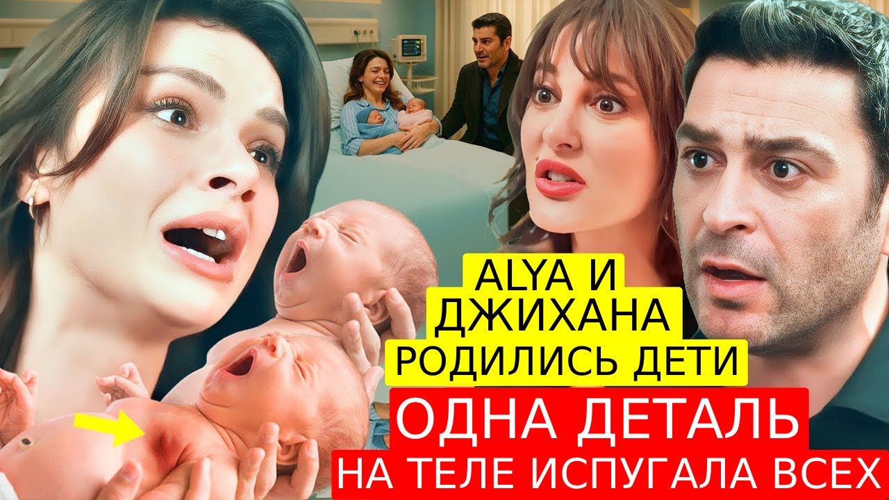 Далекий город — Рождение ребёнка Али и Джихана, но одна пугающая деталь шокирует всех