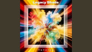 Палитра - Legacy Shade