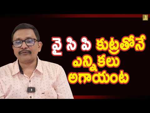 వై సి పి కుట్రతోనే ఎన్నికలు అగాయంట TDP alliance statement comedy