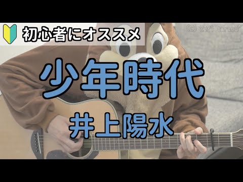 少年時代／井上陽水／弾き語り練習用動画（コード／ストローク／歌詞）