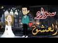 سواد العشق قصه رومانسية ممتعه افلام بسمه للقصص الكامله 