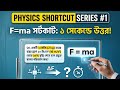 Physics Shortcut Series | Episode 01 || SSC| HSC | Admission