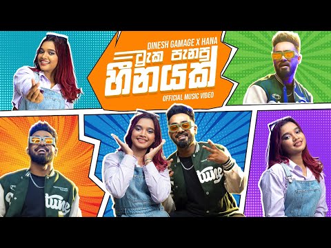 Tracka Panapu Heenayak (ට්‍රැක පැනපු හීනයක්) - Dinesh Gamage X Hana Official Music Video