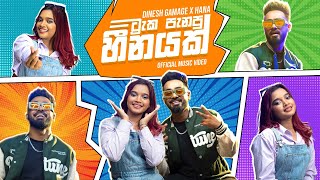 Tracka Panapu Heenayak (ට්‍රැක පැනපු හීනයක්) - Dinesh Gamage X Hana Official Music Video