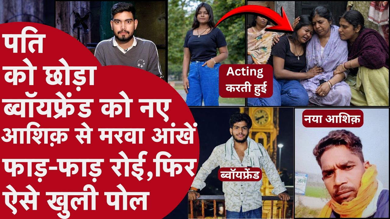 2 Boyfriend,शादी से एक हफ्ते पहले प्रेमी को मरवा ब्वॉयफ्रेंड की मम्मी की गोद में रोकर रची झूठी काहनी