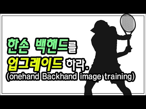 [테니스] 한손 백핸드를 업그레이드 하라. | Upgrade your one-handed backhand.