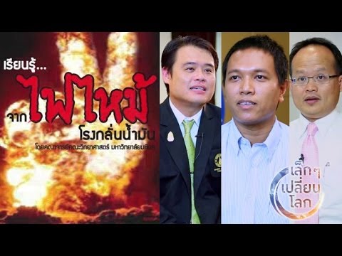 เล็กๆเปลี่ยนโลก [by Mahidol] เรียนรู้...จากไฟไหม้โรงกลั่นน้ำมัน