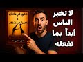 اترك الكلام وابدأ في تحقيق أهدافك اليوم الفوز في العلن و العمل في الخفاء كتاب صوتي 