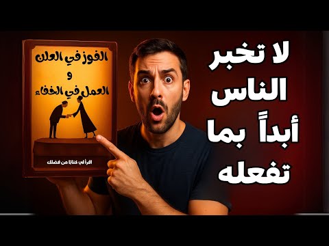 اترك الكلام وابدأ في تحقيق أهدافك اليوم الفوز في العلن و العمل في الخفاء كتاب صوتي