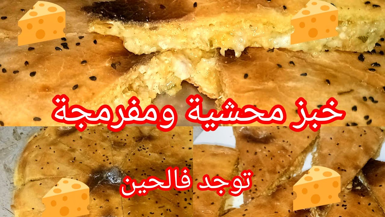 #وصفات_رمضان  عيتي من تخمام جبتلك خبزة محشية تقطر بالبنة مفرمجة🧀 بحشوة اقتصادية جربيها ما تندميش