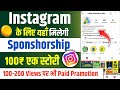 Instagram 200-300 Views पर मिलेगी Sponsorship || instagram par sponsorship kaise le 2023 | pramotion