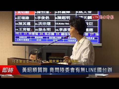 黃昭順質詢 竟問陸委會有無LINE國台辦 - 黃昭順質詢 竟問陸委會有無LINE國台辦