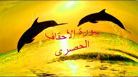 تلاوه لسوره الاحقاف #في غايه الروعه للشيخ محمودخليل الحصريSurah Al - Ahqaf  Mahmoud Khalil Al Hosary
