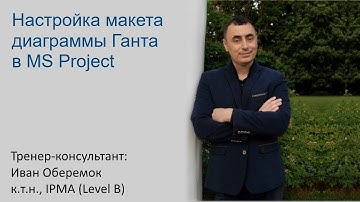 Настройка макета диаграммы Ганта в MS Project