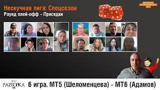 #разборка 6 игры спецсезона Нескучной лиги