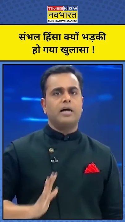 News Ki Pathshala With Sushant Sinha : Sambhal हिंसा को भड़काने वाला कौन ? | #shorts