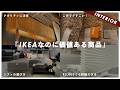 【知らずに買うと失敗】IKEAで買わなくていい「地雷商品」買うべき「本命商品」