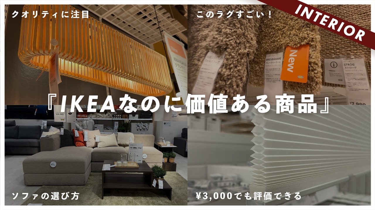 【知らずに買うと失敗】IKEAで買わなくていい「地雷商品」買うべき「本命商品」