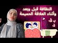 النظافة قبل وبعد وأثناء العلاقة الحميمة كورس مجاني 