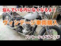 ヴィンテージ車両は一期一会！良い車両は即売れしちゃいますよ！【Shovelhead ハーレーショベルヘッド】
