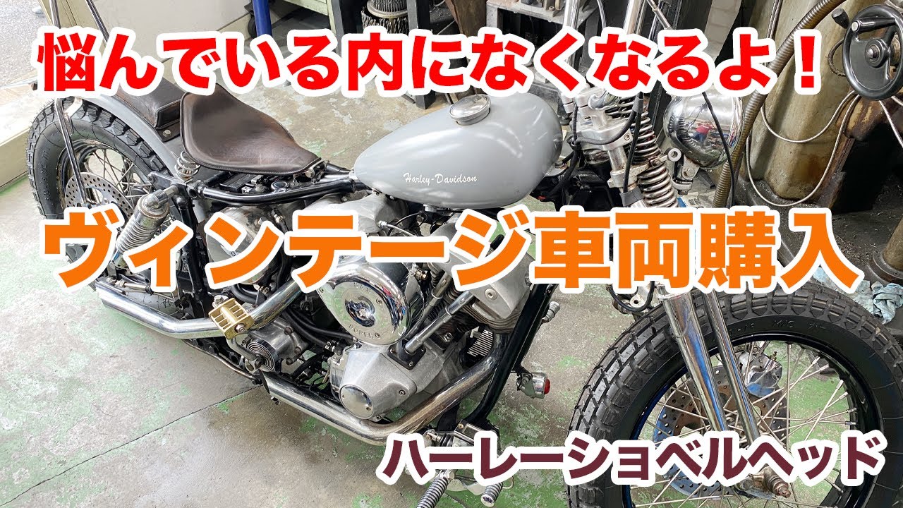 ヴィンテージ車両は一期一会！良い車両は即売れしちゃいますよ！【Shovelhead ハーレーショベルヘッド】