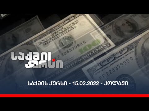 საქმის კურსი - 15.02.2022 - კოლაჟი